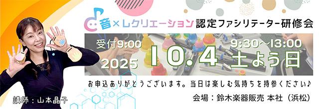 【10.4浜松会場】音レクリエーション認定ファシリテーター研修会
